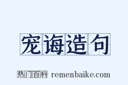 宠诲造句是什么意思的图片